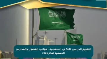 التقويم الدراسي 1447 في السعودية.. مواعيد الفصول والمدارس الرسمية لعام 2025